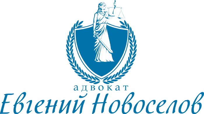 Адвокат Новоселов Евгений Владимирович